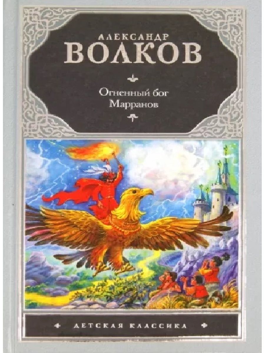 Огненный бог книга. Волков, Александр Мелентьевич "Огненный Бог Марранов". Огненный Бог Марранов. Книга Огненный Бог Марранов. Гигантские Орлы Огненный Бог Марранов.