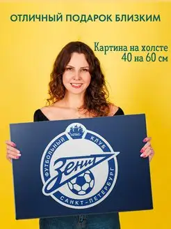 Картина на холсте постер Zenit FC Зенит