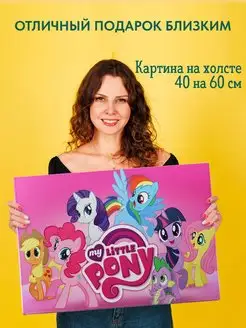 Картина на холсте постер My Little Pony Мой маленький пони