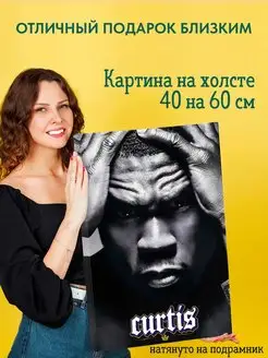 Картина на холсте постер 50 cent Фифти Сент