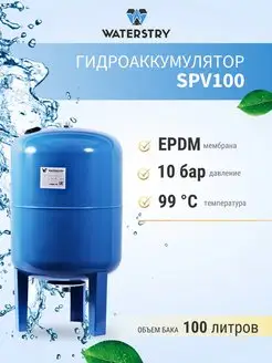 Гидроаккумулятор SPV100 100 л вертикальный