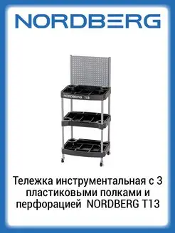 Тележка инструментальная с полками 3шт и перфорацией T13