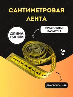 Сантиметровая лента для шитья измерительная портновская метр