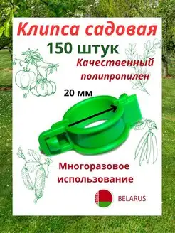 Клипсы для растений