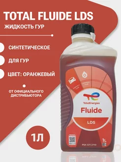 Жидкость гидравлическая Тотал FLUIDE LDS 1л