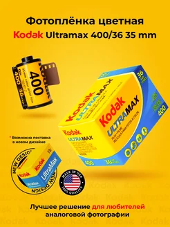 Фотопленка для фотоаппарата цветная 35 мм Ultramax 400