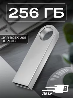 Флешка 256 ГБ USB юсб флэшка