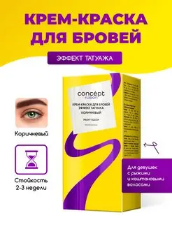 Краска для бровей коричневая