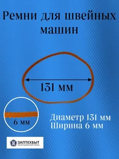 Ремень для швейной машины d-131 мм