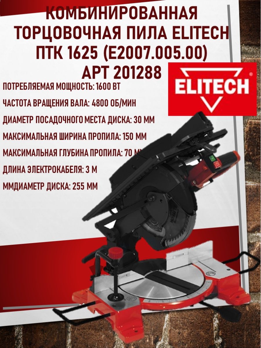 Elitech птк 1625