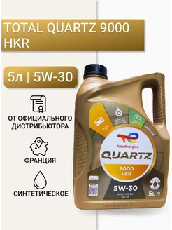 Моторное масло Quartz 9000 HKR 5W-30 5л