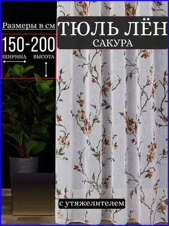 Тюль лён сакура для гостиной и спальни 150x200