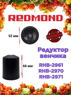 Редуктор венчика Редмонд RHB 2961