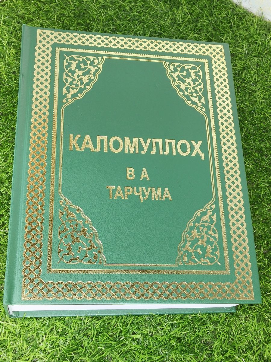 Книги на таджикском языке. Коран на таджикском языке. Книга Коран на таджикском языке. Коран перевод таджикский язык. Книга Коран на таджикском языке дуо.