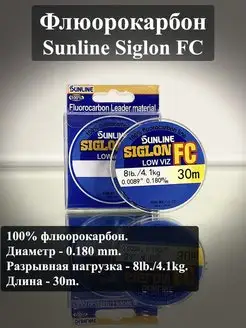 Леска рыболовная для рыбалки флюорокарбон SUNLINE Siglon FC