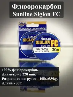 Леска рыболовная для рыбалки флюорокарбон SUNLINE Siglon FC