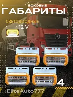 Указатели Габаритов 12V