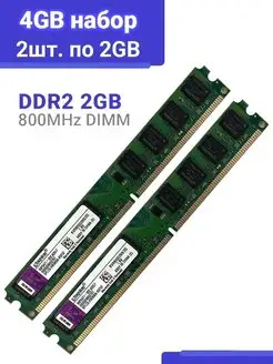 Оперативная память DDR2 2x2GB 4GB 800MHz для ПК RAM