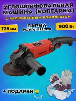 Шлифовальная машинка угловая, болгарка УШМ-01-125 920