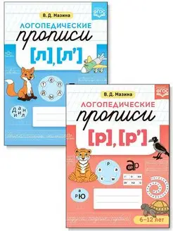 Логопедические прописи [л], [л'] и [р], [р']. Комплект. ФГОС