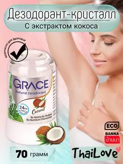 Дезодорант кристалл женский натуральный кокосовый Grace