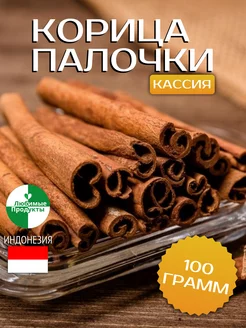 Корица палочки кассия 100г ароматная натуральная