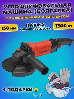 Шлифовальная машинка угловая, болгарка УШМ-01-150 1300РК