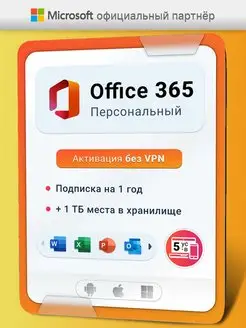 Office 365 personal подписка для win, mac, android 12месяцев