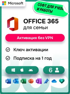 Подписка microsoft 365 для семьи