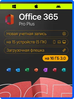 Office 365 бессрочный аккаунт для 5ПК