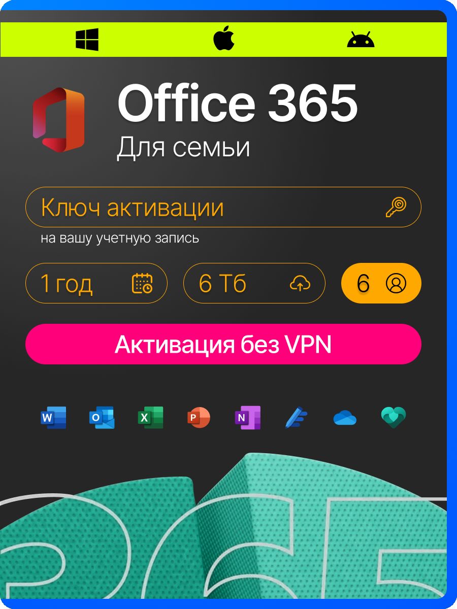 Подписка microsoft 365 для семьи