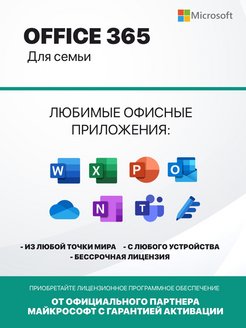 Подписка microsoft 365 для семьи