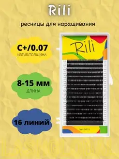 Ресницы для наращивания Рили С+(0,07) 8-15 мм