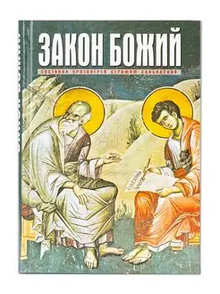 Закон Божий. Составил протоиерей Серафим Слободской