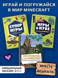 Комплект из 3 книг. Набор юного майнкрафтера. Новый уровень