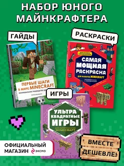 Комплект из 3-х книг. Набор юного майнкрафтера. Первые шаги