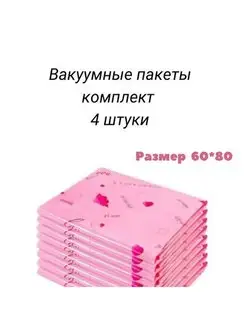 Вакуумные ЗИП пакеты для одежды 60*80