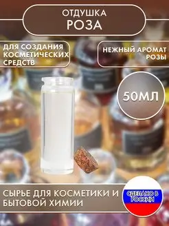 Отдушка косметическая Роза 50 мл