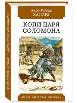 Хаггард Г. Копи царя Соломона (тв.пер,офсет,илл.)