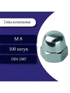 Гайка колпачковая DIN 1587 М8. 100 шт