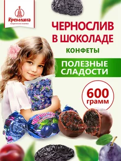 Конфеты шоколадные подарочные новогодние Чернослив 600 г