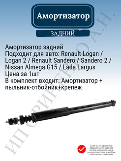 Амортизатор задний Logan Sandero Almera G15 Largus