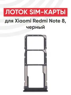 Слот для сим карты телефона Xiaomi Redmi Note 8