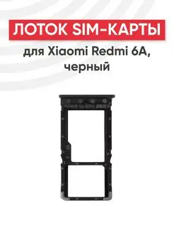 Слот для сим карты телефона Xiaomi Redmi 6A