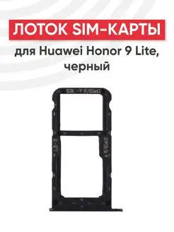 Слот сим карты, microSD SIM лоток для Huawei Honor 9 Lite