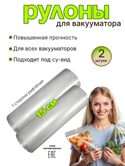 Вакуумные пакеты для продуктов в рулоне 2шт по 15см