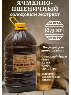 Солодовый концентрат Ячменно-пшеничный 6,9 кг