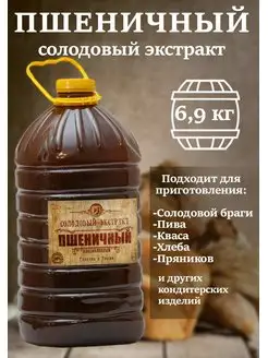 Солодовый экстракт пшеничный 6,9 кг