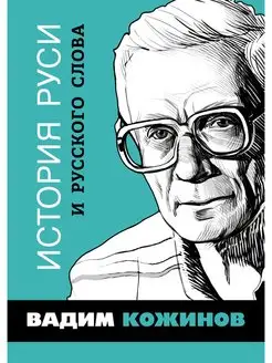 Вадим Кожинов. История Руси и русского Слова