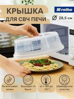 Крышка для микроволновки свч печи Basic 28,5 см